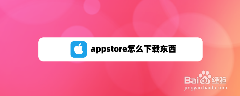 appstore怎么下载东西