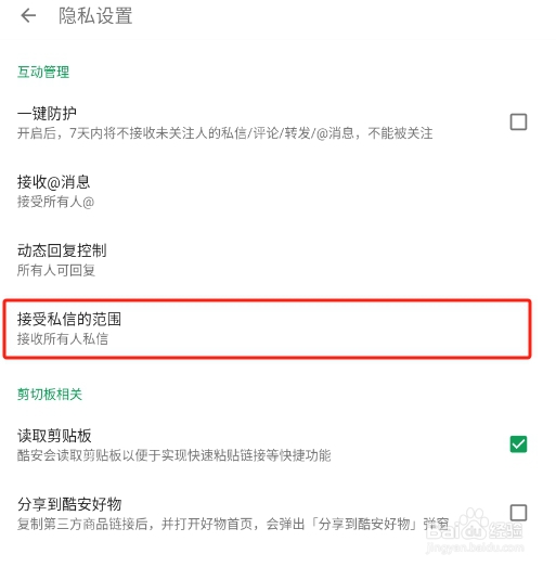 怎样关闭酷安APP的私信