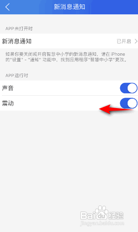 智慧中小学APP关闭震动怎样操作？
