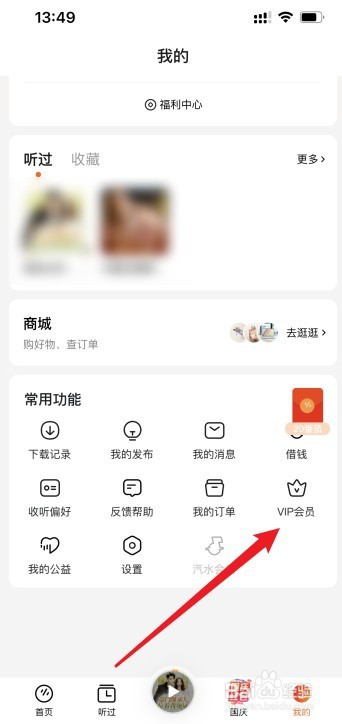 番茄畅听怎么开通VIP会员