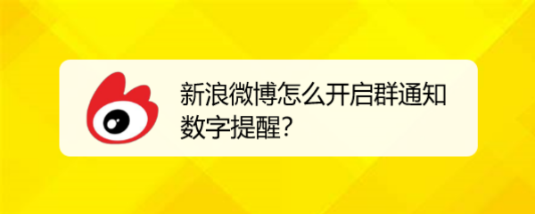 新浪微博怎么开启群通知数字提醒