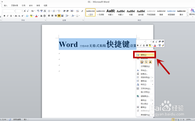 word文档中设置无格式粘贴快捷键