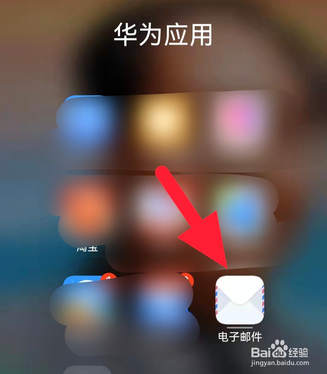 我的手机邮箱怎么找