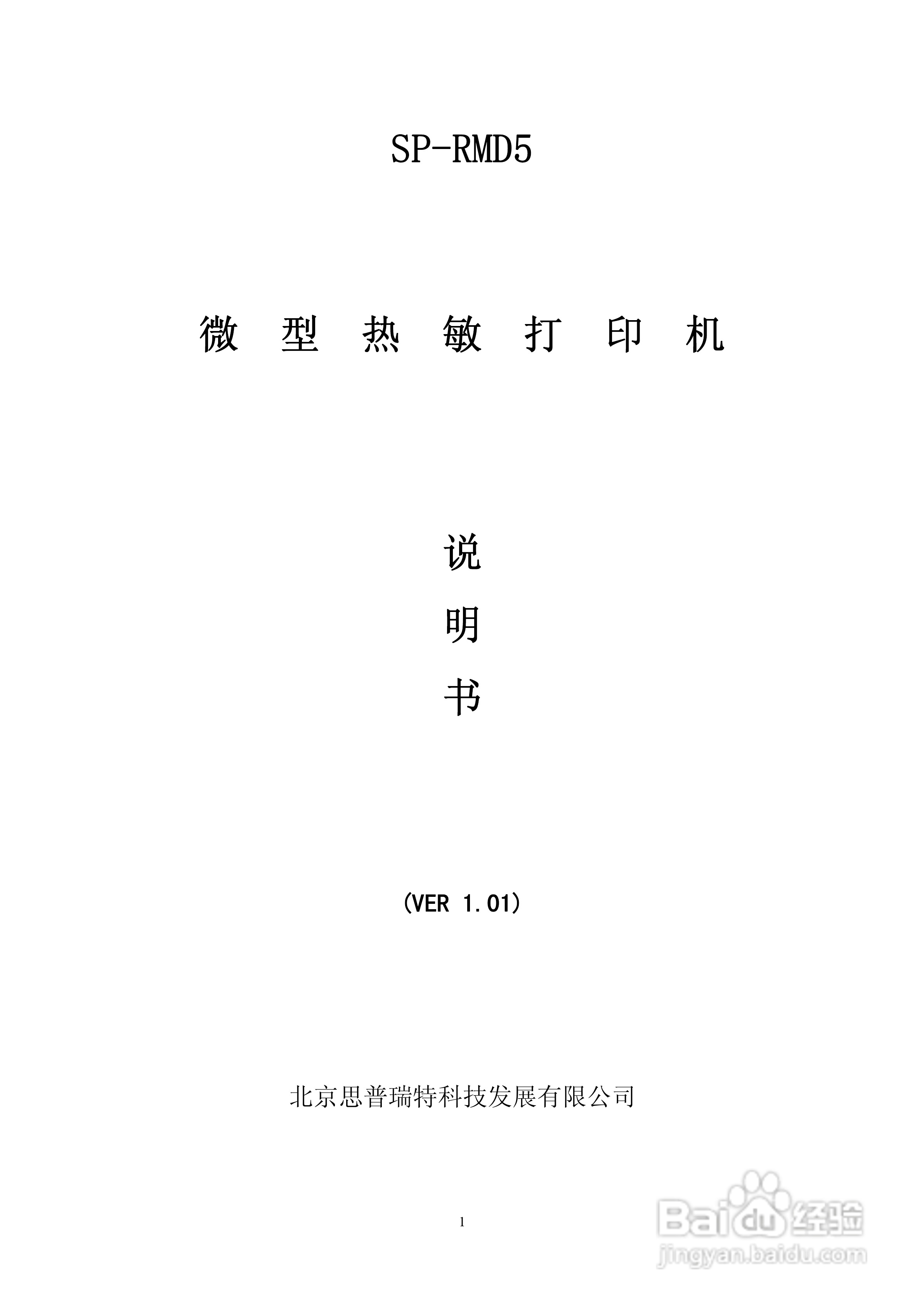 思普瑞特SP-RMD5微型热敏打印机说明书:[1]