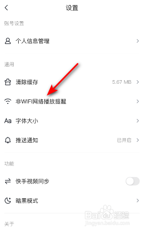 快看点非wifi网络播放提醒怎么修改