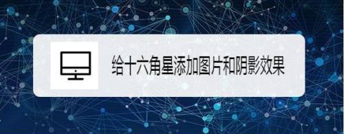 给十六角星添加图片和阴影效果