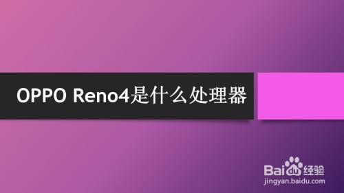OPPO Reno4是什么处理器