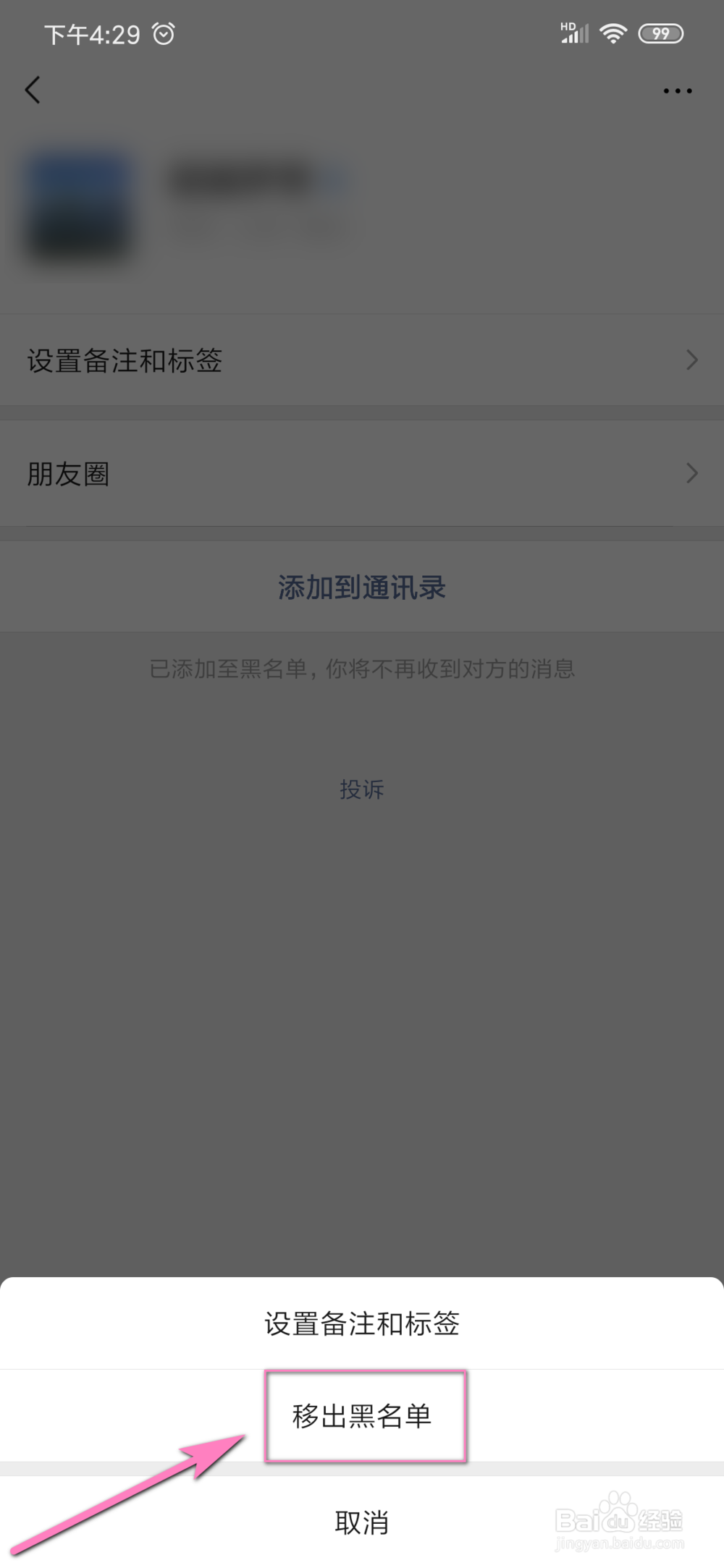 微信怎样将别人从黑名单里拉出来
