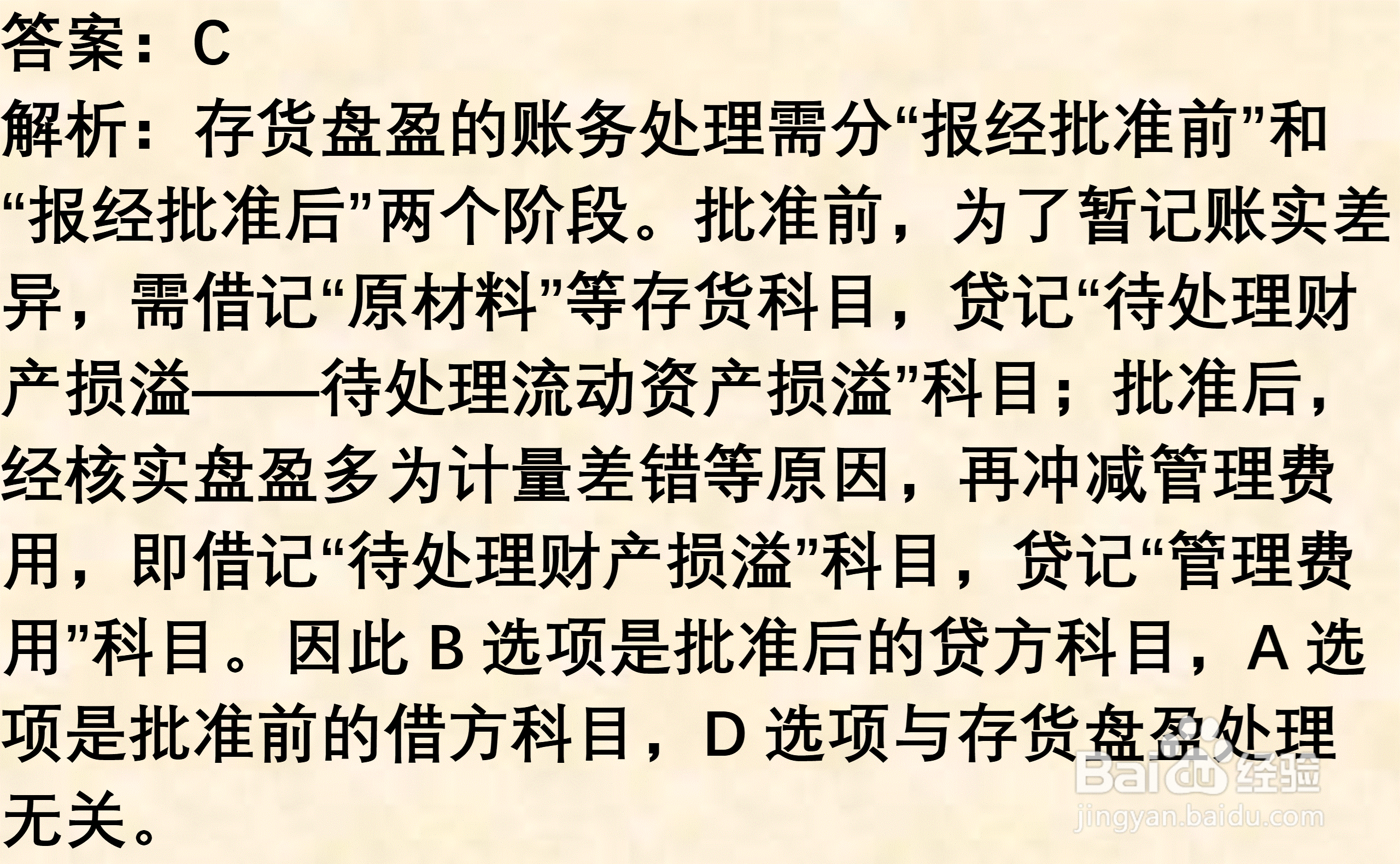 初级会计知识练习题：存货清查（含解析）
