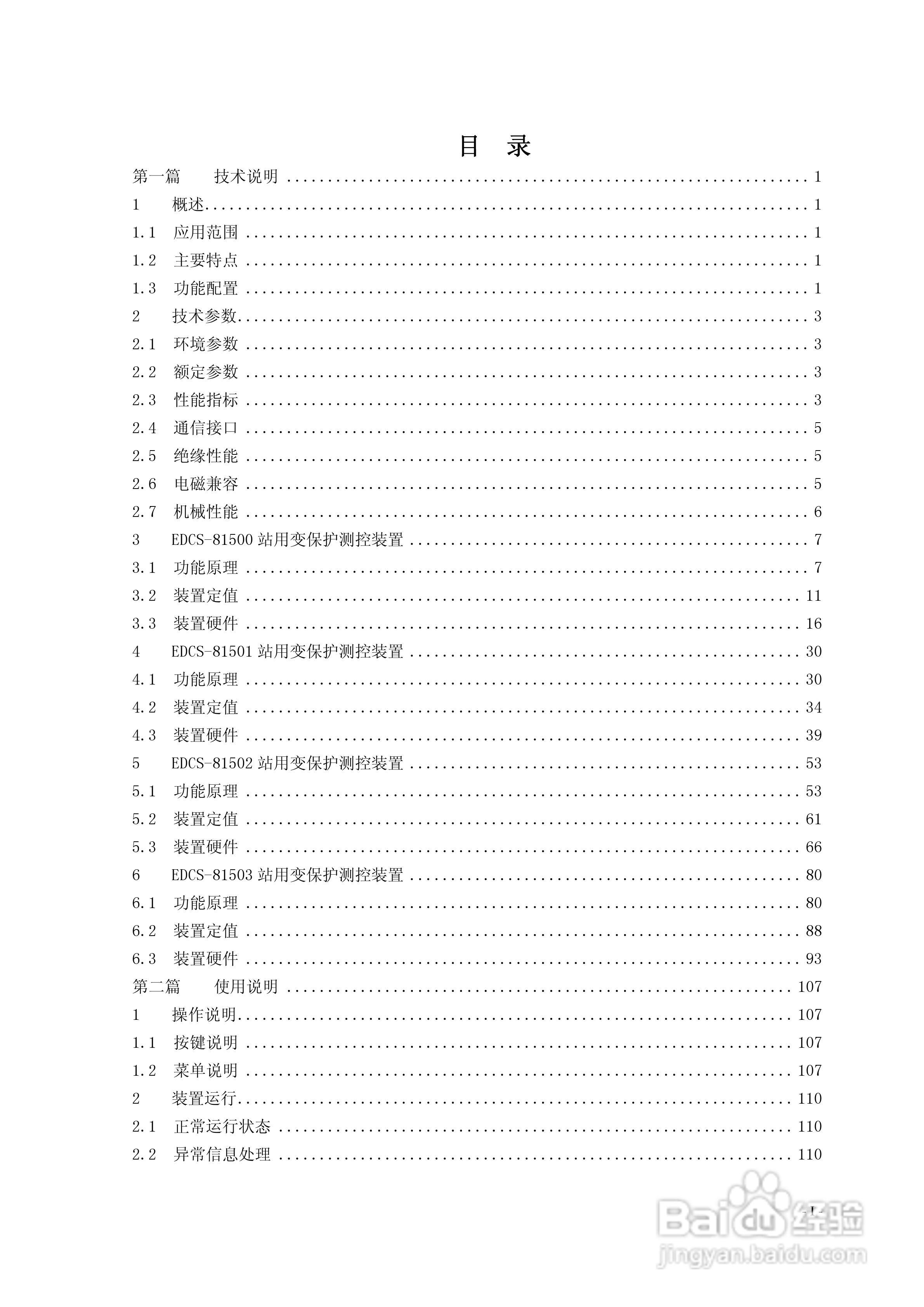 新世纪EDCS-81503站用变保护测控装置说明书:[1]