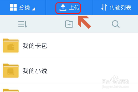如何使用百度网盘上传手机里的文件