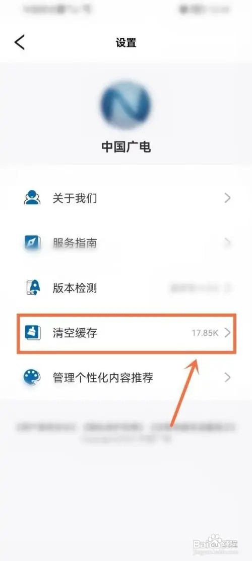 中国广电缓存怎么清理