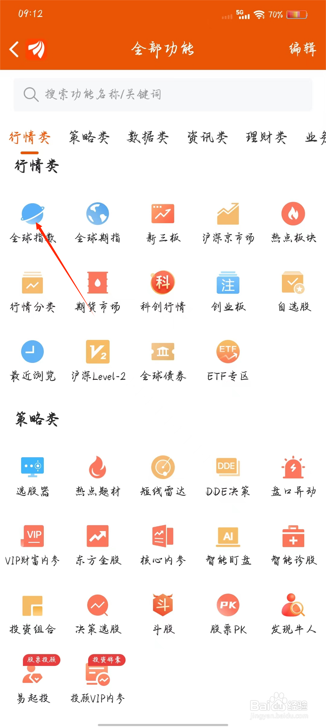 东方财富如何查看全球指数