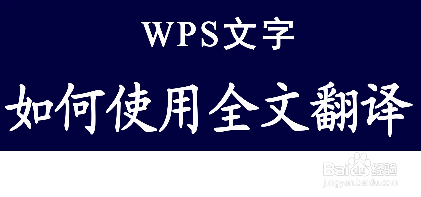 WPS文字如何使用全文翻译