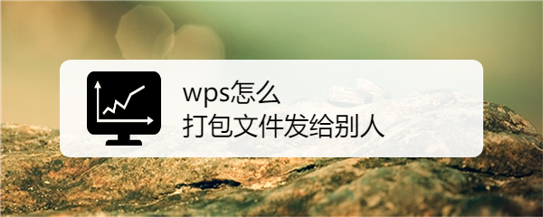 用wps怎么打包图片图片