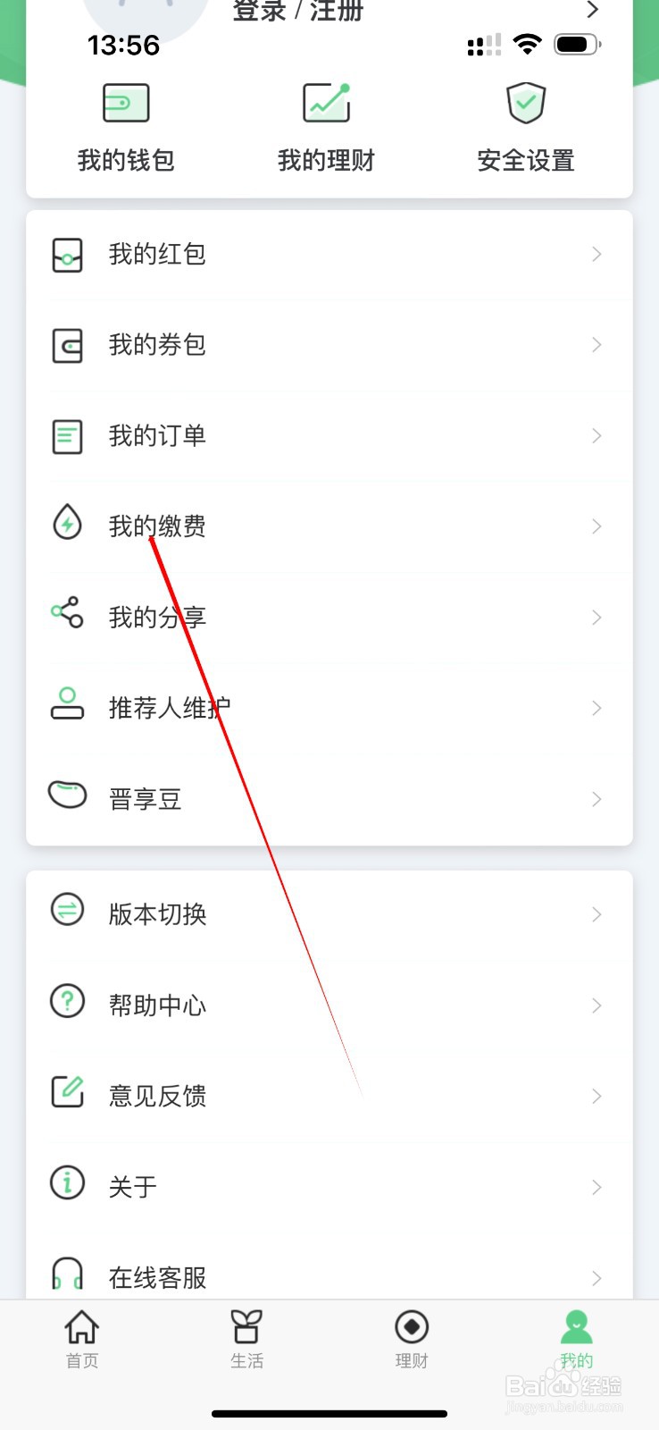 晋享生活怎么查看我的缴费