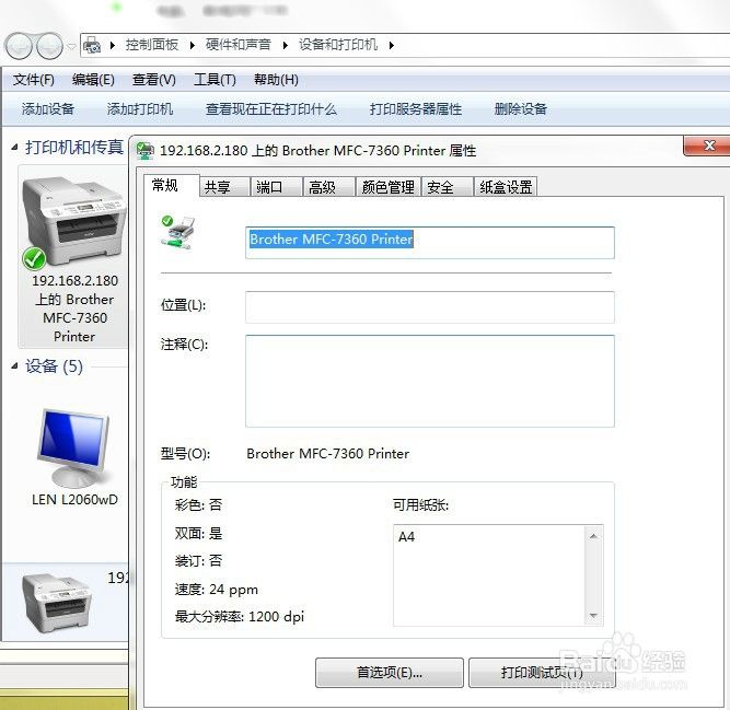window7局域网打印机共享