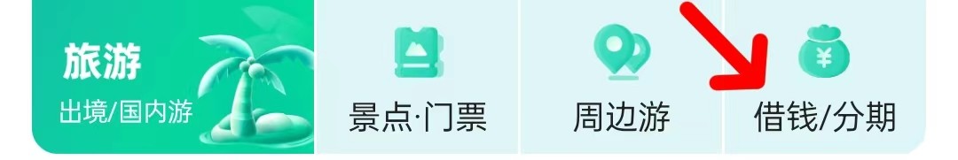 去哪儿旅行怎样查看借钱分期