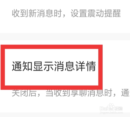 享聊怎样设置通知显示消息详情功能