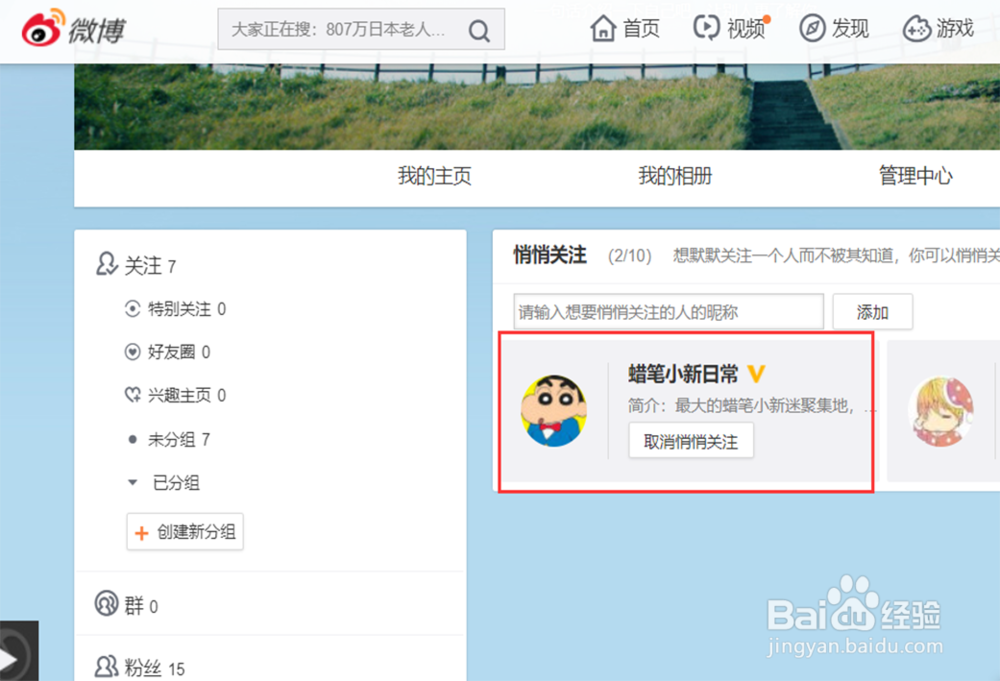 微博怎么设置悄悄关注、如何使用悄悄关注