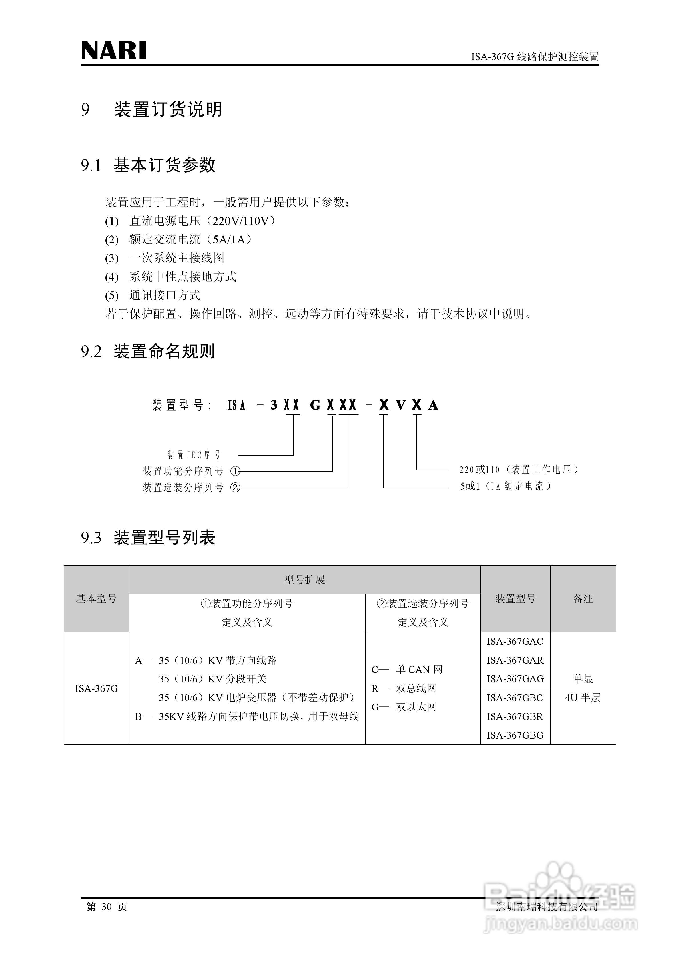 南瑞ISA-367G线路保护测控装置技术说明书:[4]