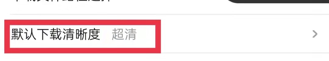优酷视频APP默认下载清晰度设为标清
