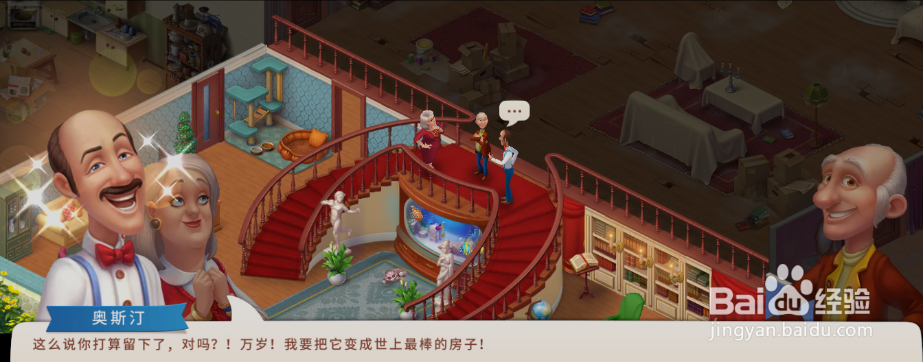 梦幻家园威廉不卖房值得庆祝一下吗