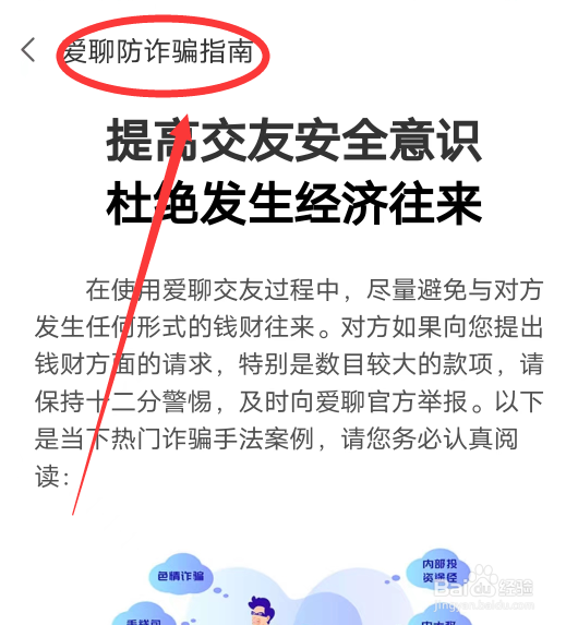 爱聊APP怎么查看防诈骗指南