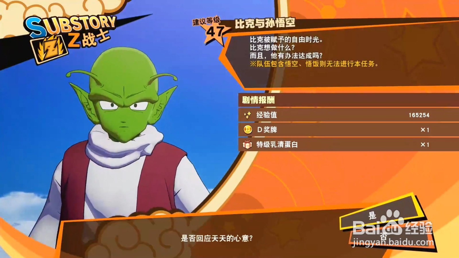 龙珠Z卡卡罗特 比克与悟空 任务攻略