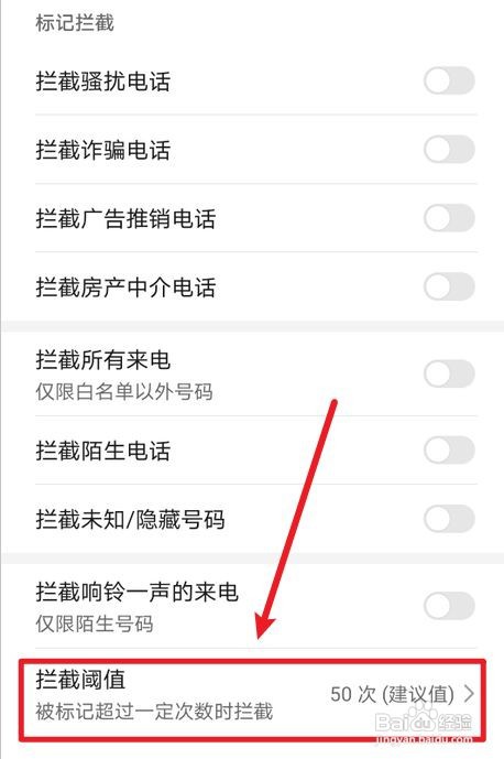 手机怎么设置骚扰电话拦截阈值