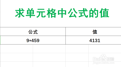 Excel中如何使用公式求出单元格中公式的值？