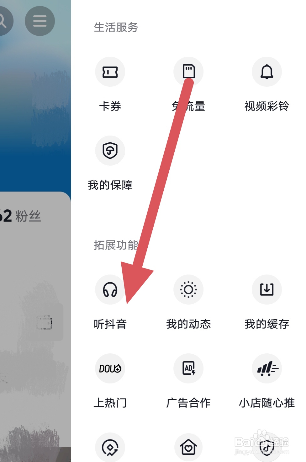 抖音如何查看听抖音？