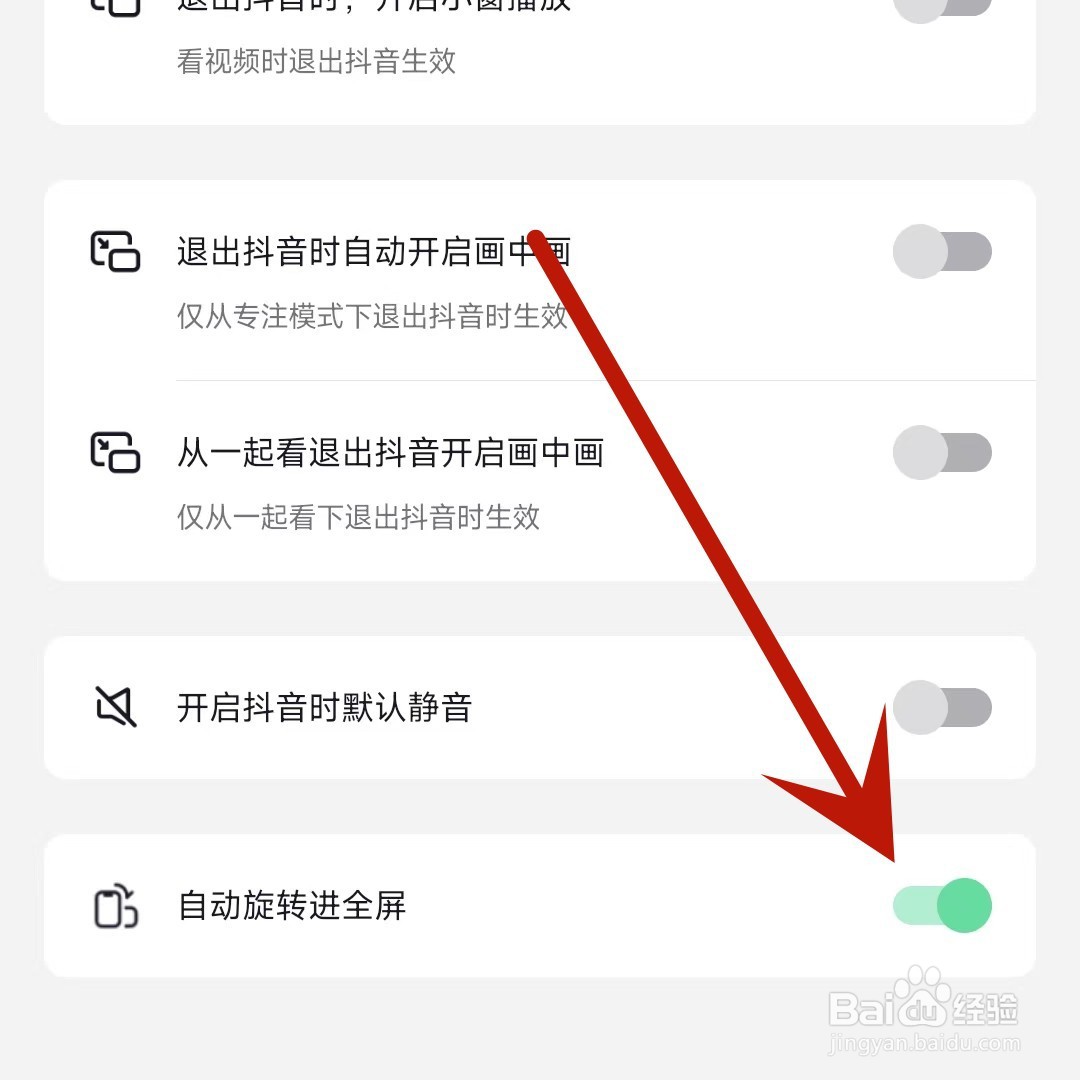 抖音怎么设置自动旋转进全屏