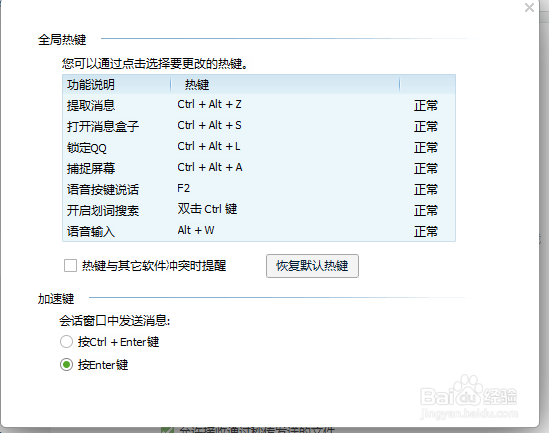 QQ中如何修改快捷键