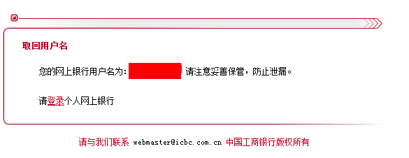 中国工商银行网上银行用户名忘了怎么办?