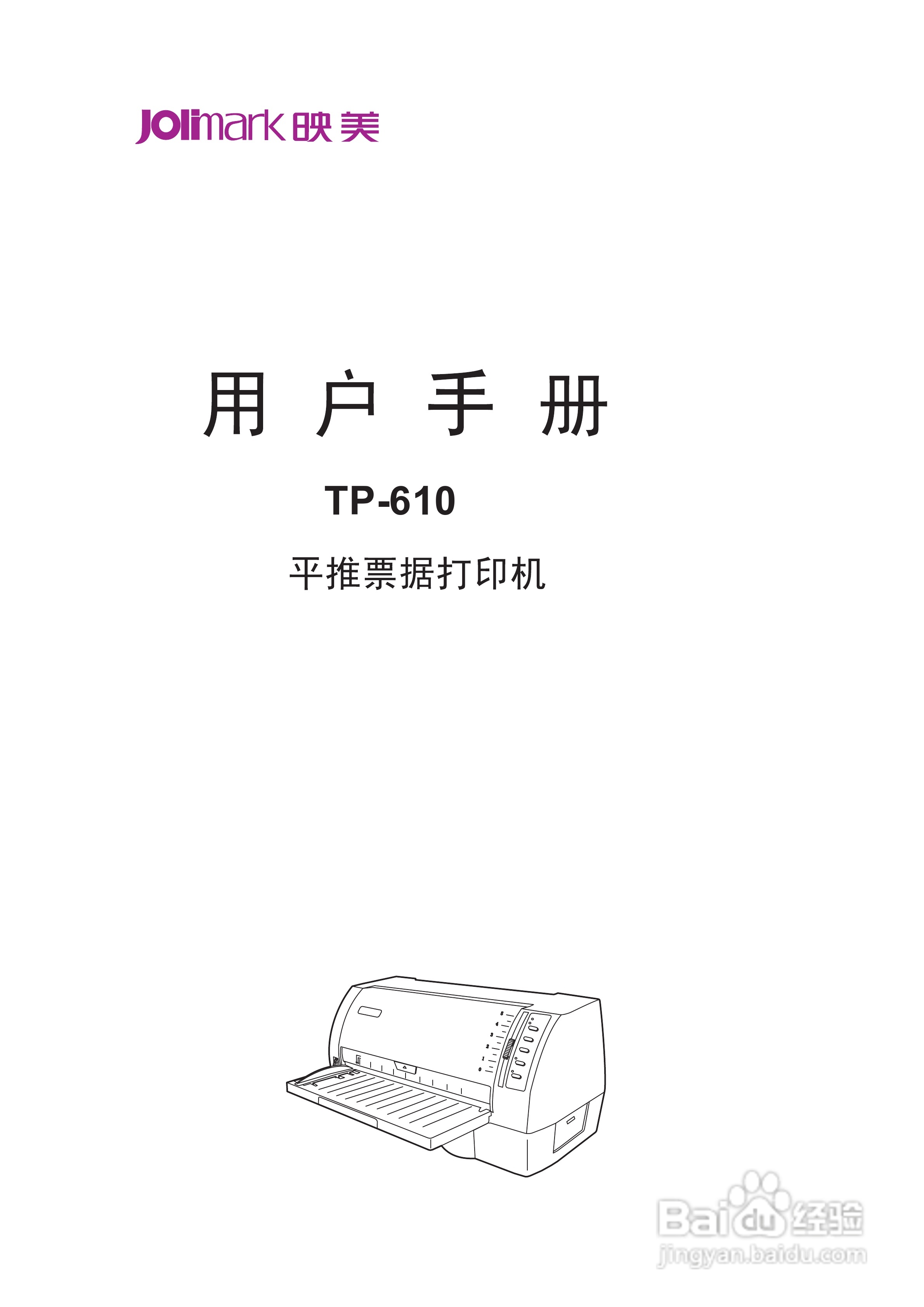 映美TP-610打印机使用说明书:[1]