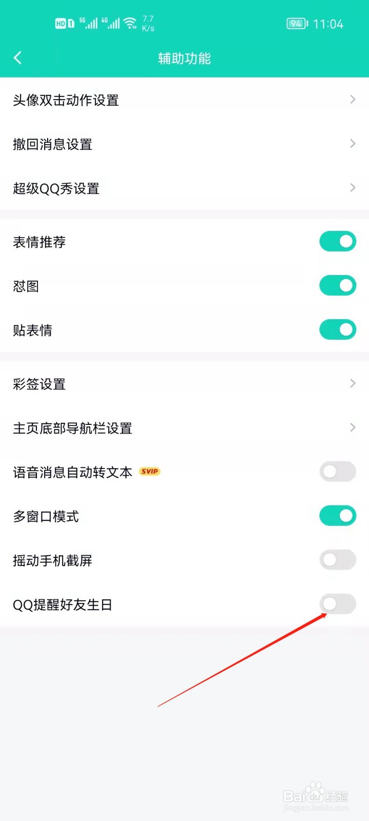 怎么开启QQ提醒好友生日？