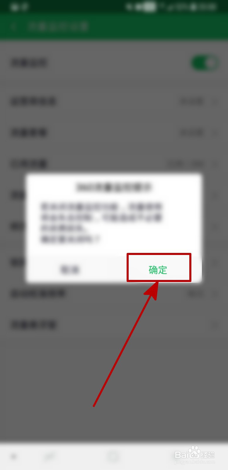 360手机卫士怎样关闭流量监控