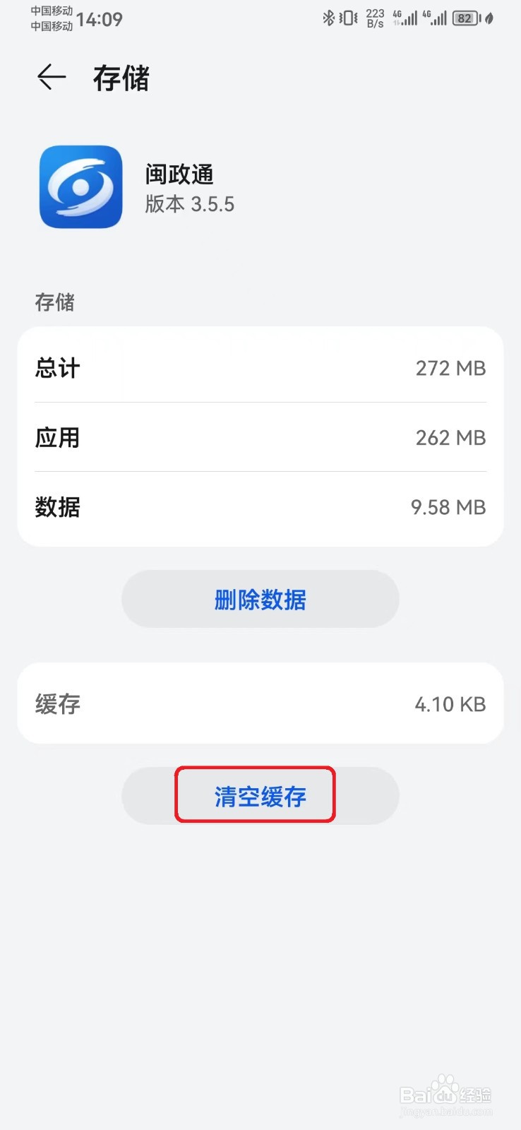 如何清空闽政通缓存数据？