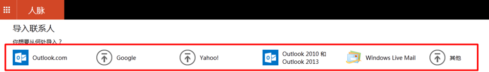 outlook邮箱使用教程：[4]如何添加导入联系人
