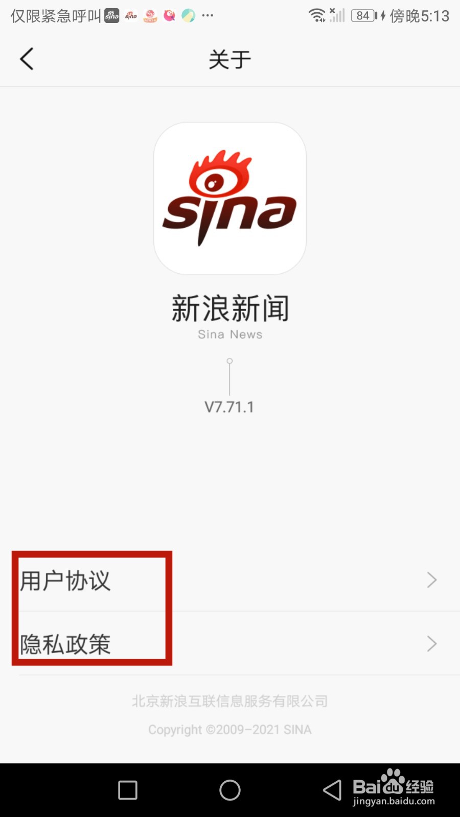 如何查看新浪新闻软件用户协议和隐私政策