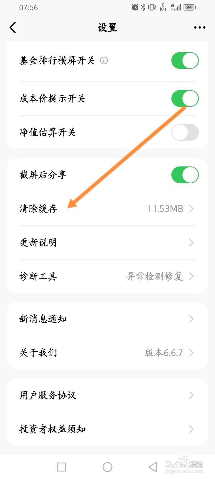 天天基金软件中怎么清除缓存