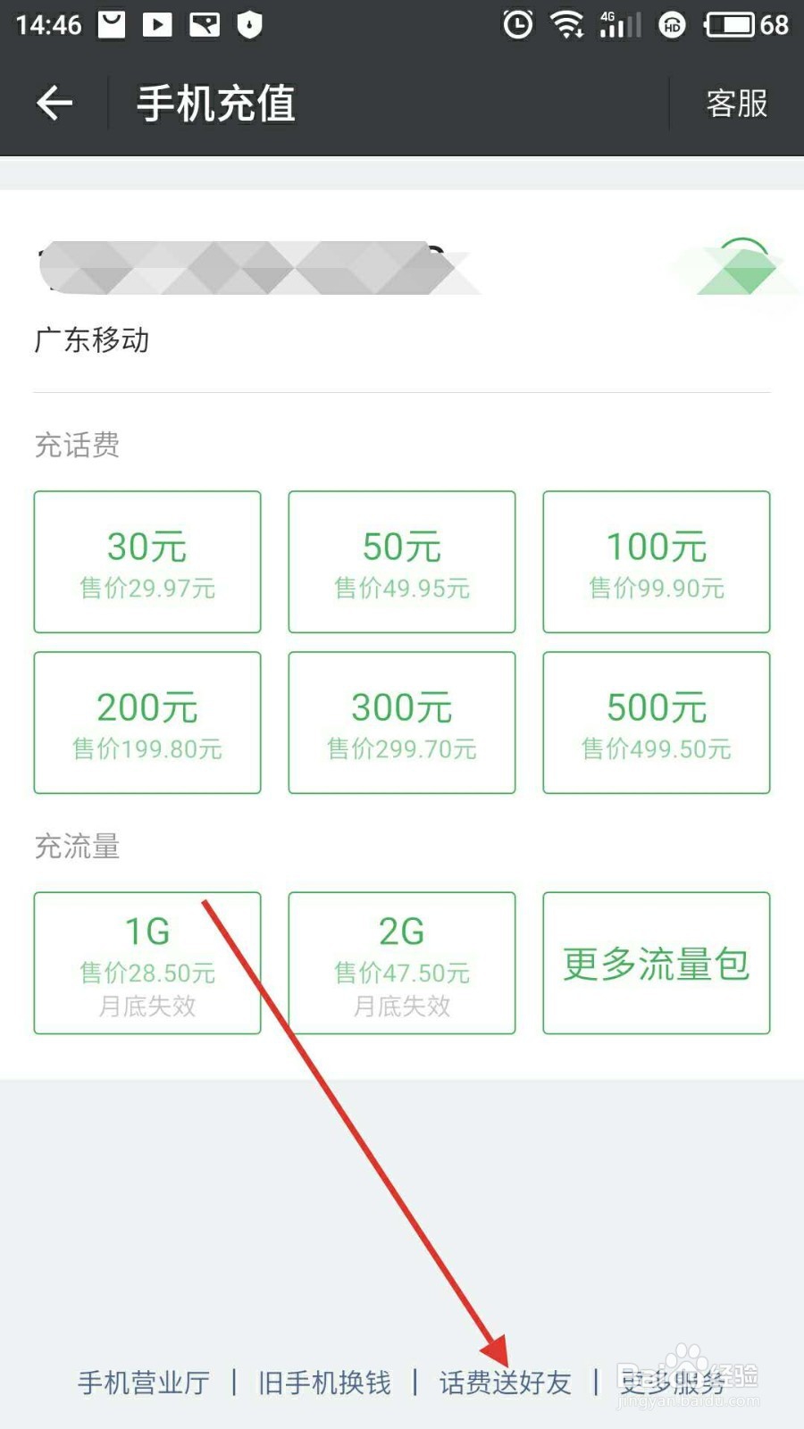 微信怎样送话费给好友?
