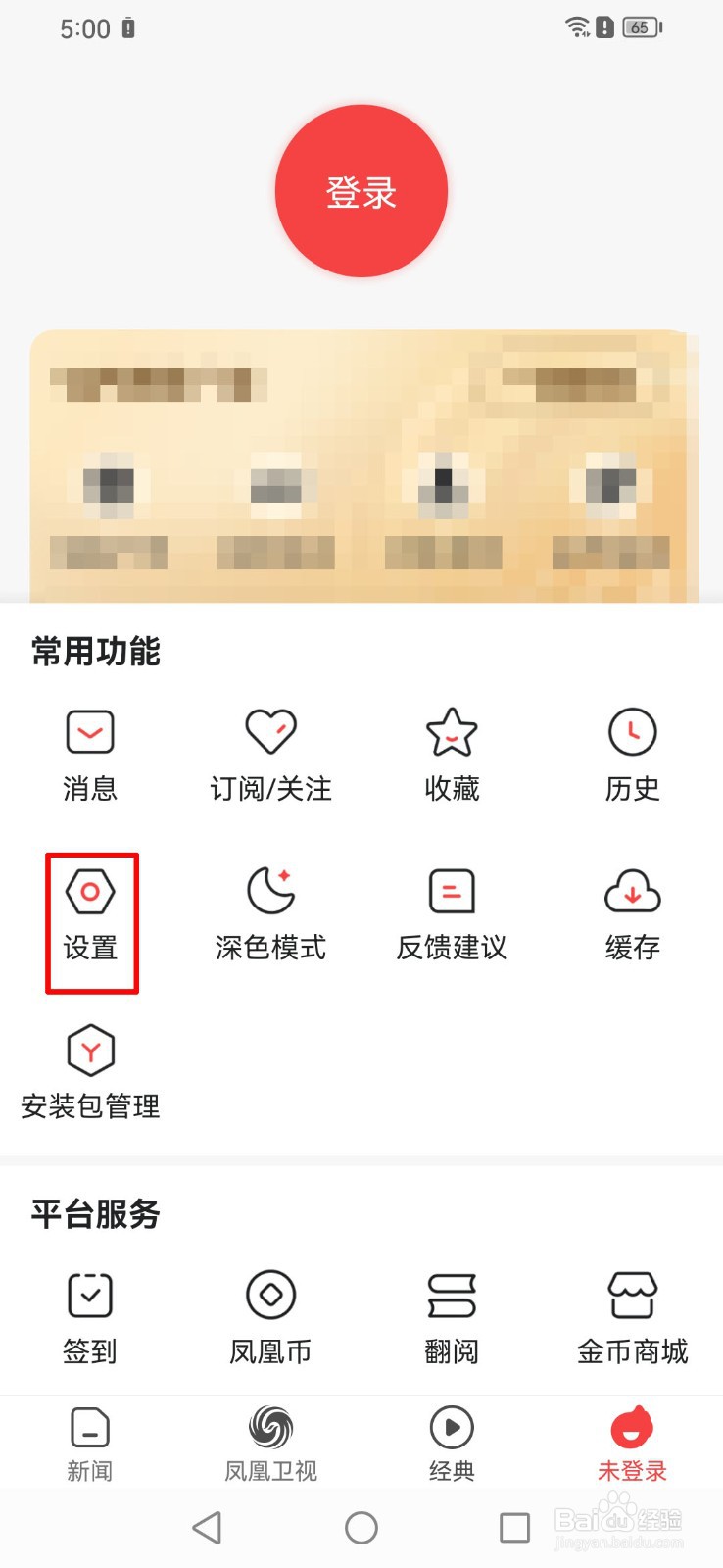 怎么关闭凤凰新闻APP的热点新闻推送?