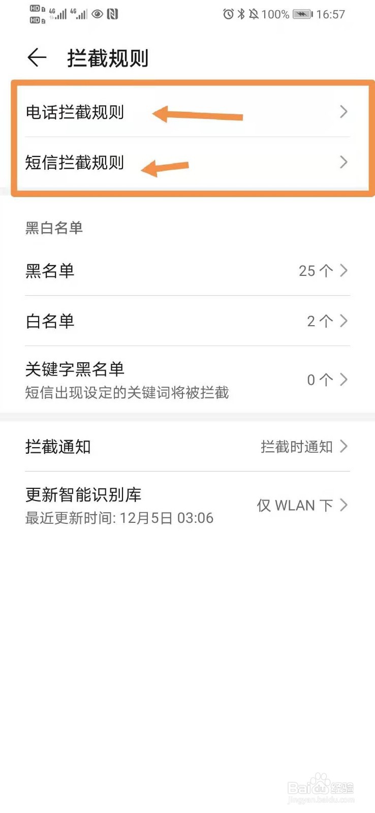 华为手机如何设置骚扰电话拦截