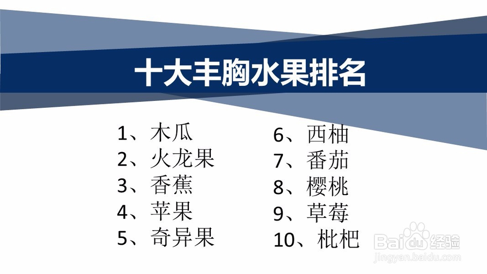十大丰胸水果大盘点