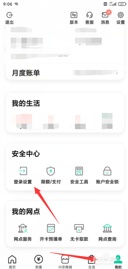 农业银行怎么删除之前登录的设备
