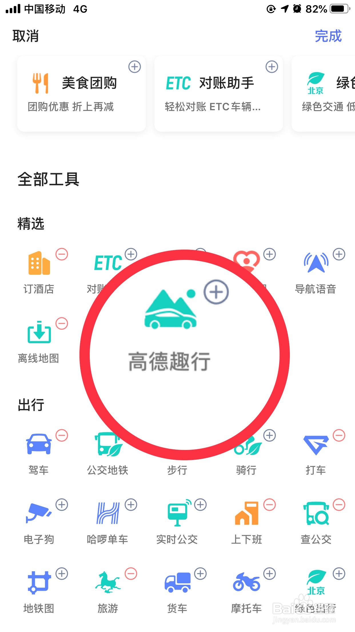 高德地图如何添加高德趣行到首页