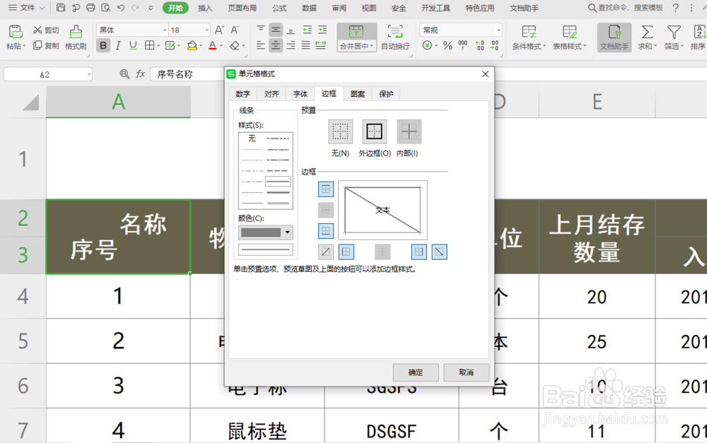 excel表格如何制作单元格斜线表头？