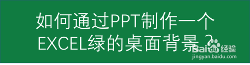 如何通过PPT制作一个EXCEL绿的桌面背景?